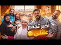 لمتنا اول يوم رمضان وردة فعل اهلي علي الحجاب لمينا فلوس كتير
