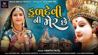 Vanita Patel | Kuldevi Ni Mer Chhe |  કુળદેવી ની મેર છે  | Gujarati Song | @RoyalDigital