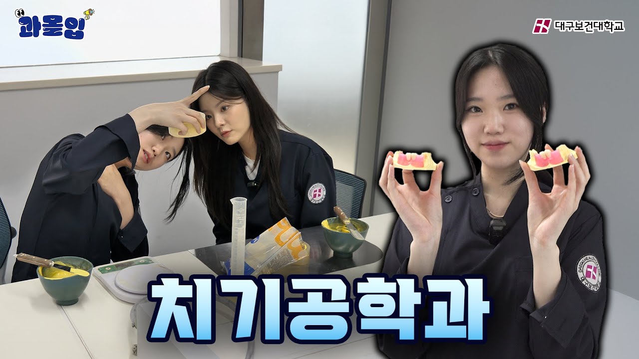 정밀함이 필요한 리얼 피지컬 학과 [치기공학과] | 과몰입 | 대구보건대학교