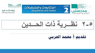 2-5 نظرية ذات الحدين- رياضيات4 ثاني ثانوي