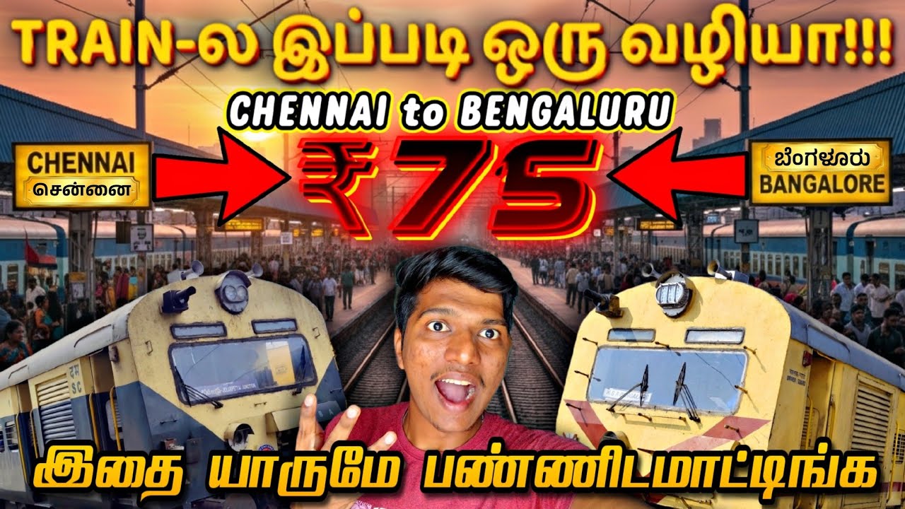 😳வெறும் ₹75 ரூபாய்-ல CHENNAI to BANGALORE போக முடியுமா!!! 'MOST CHEAPEST TRAIN JOURNEY'-Naveen Kumar