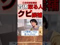 #shorts 育休取る人クビ候補入ってる!?夜の奥さん達の敵やん #育休 #育児 #保育園