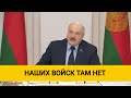 Лукашенко о военной операции в Украине: Наших войск там нет, но если надо Беларуси и России, будут!