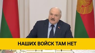 Лукашенко о военной операции в Украине: Наших войск там нет, но если надо Беларуси и России, будут!
