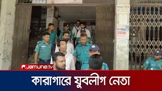 আয়নাবাজির ঘটনায় কারাগারে যুবলীগ নেতা নাজমুল | Nazmul in Jail | Jamuna TV