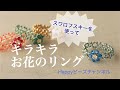 【簡単ビーズアクセサリー】キラキラお花のリング/スワロフスキー/キュービックジルコニア/テグス編み/簡単
