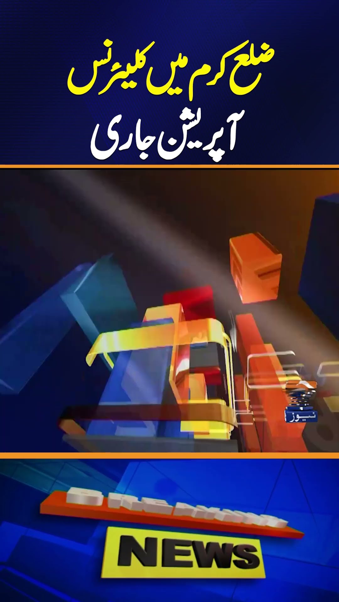 Clearance operation underway in Kurram district | Geo News 4:30 News Updates | 19 Jan 2025
