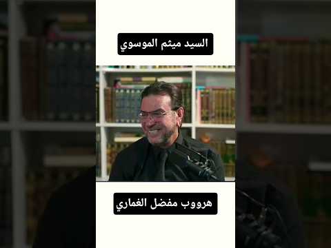 هروب الشيخ مفضل الغماري من مناظرة السيد ميثم الموسوي