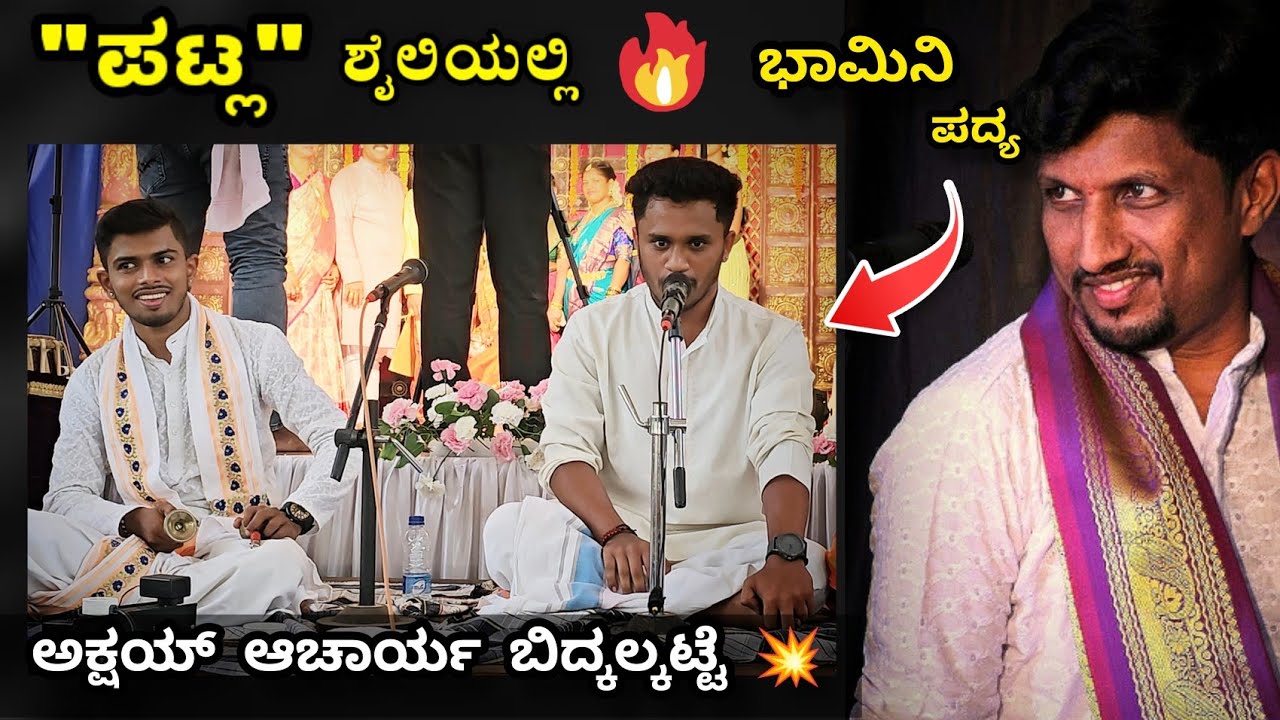 ಅಕ್ಷಯ್ ಆಚಾರ್ಯ ಬಿದ್ಕಲ್ಕಟ್ಟೆ😍❤️ ಪಟ್ಲರ ಶೈಲಿಯಲ್ಲಿ ದೇವಿ ಮಹಾತ್ಮೆ ಪ್ರಸಂಗದ ಭಾಮಿನಿ🔥👏 #yakshasarathi #patla
