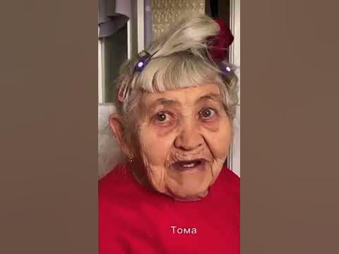 2 бабушки с именем Тома 😁 - YouTube