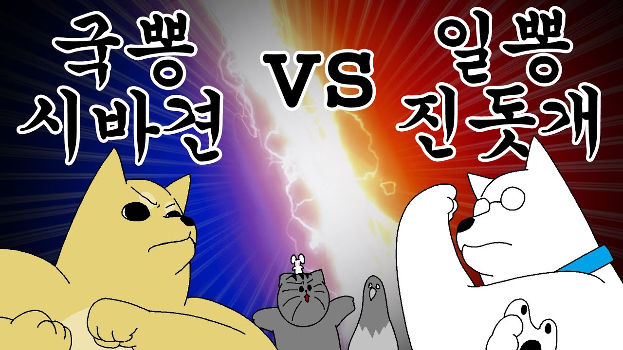 [짐승친구들] 국뽕 시바견 VS 일뽕 진돗개
