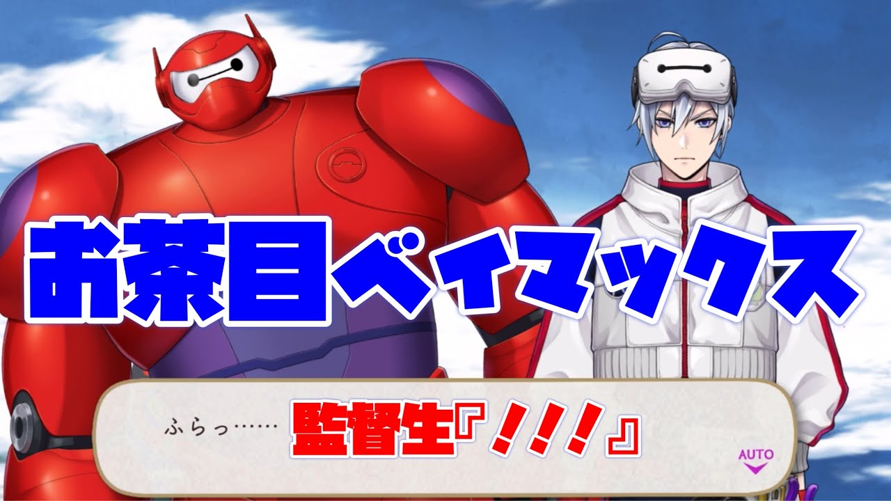 ツイステ】空中で監督生をびっくりさせてしまうお茶目ベイマックスww