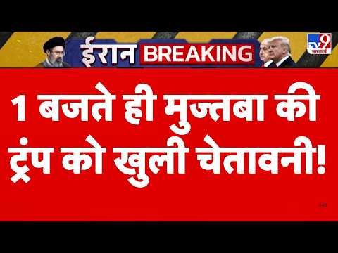 Iran US War Update: 1 बजते ही मुज्तबा की ट्रंप को खुली चेतावनी! | Trump | Mojataba | Top News