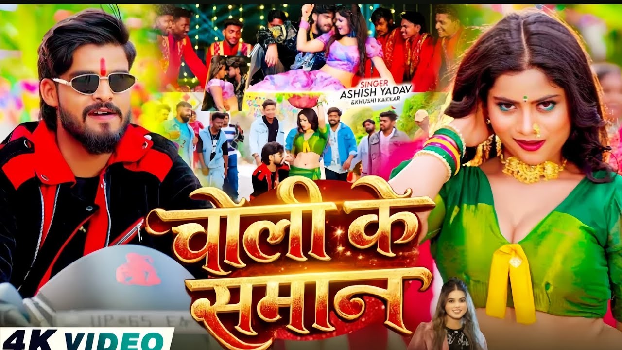 #Video - चोली के समान #Ashish Yadav, Khushi Kakkar का आ गया लगन का सबसे ब्लास्ट - #New Magahi Song