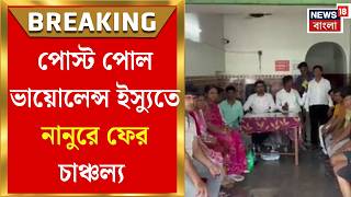 Post Poll Violence | নানুরে এবার ‘উলটপুরাণ’! BJP কর্মীদের থেকে নেওয়া জরিমানার টাকা ফেরত দিচ্ছে TMC