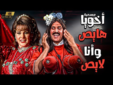 ﻣﺴﺮﺣﻴﺔ أخويا هايص وأنا لايص انتاج 1992 Akohia Hayis Wa Ana Layis Suffering 