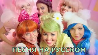 Lalaloopsy Girls Музыкальный Клип На Русском | Лалалупси Гёрлз Клип В Высоком Качестве