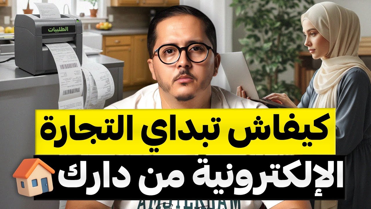 كيف تبدئين التجارة الإلكترونية من بيتك خطوة بخطوة 💻 | من الصفر إلى أول مبيعة