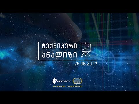 29.06.2017 - ტექნიკური ანალიზი