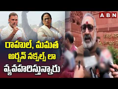 రాహుల్, మమత అర్బన్ నక్సల్స్ లా వ్యవహరిస్తున్నారు | Central Minister Fires On Rahul, Mamatha | ABN - ABNTELUGUTV