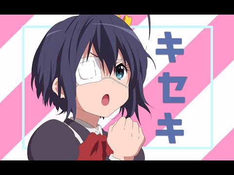 【MAD/中二病也要談戀愛】- キセキ -