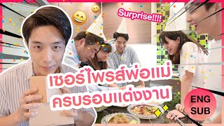 รวมตัวเซอร์ไพรส์"พ่อแม่" วันครบรอบแต่งงาน!!! | KAYAVINE