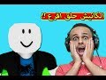 الكانيش حلق اقرع على الصفر لعبة Roblox 