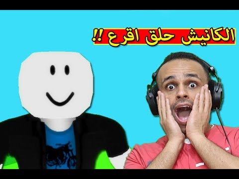 الكانيش حلق اقرع على الصفر لعبة Roblox 