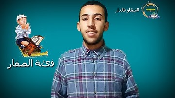 اعلان جمعية شباب ايت اسفن عن تنظيم مسابقة تجويد القرآن الكريم عن بعد خلال شهر رمضان المبارك 1441