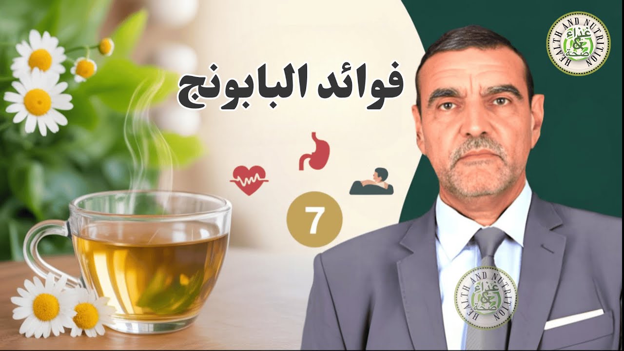 شاي البابونج 🌿 معلومات عن فوائده المحتملة للنوم المريح 😴 د. محمد الفايد