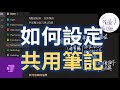 【優化學習 Ep. 13】透過雲端共用 onenote筆記本｜onenote筆記本實用教學