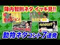 陣内智則【動物ネタコント イッキ見!!】動物たちが主役のネタ7連発!!