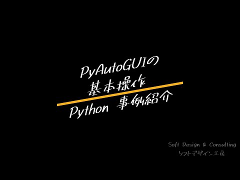 Python 事例紹介｜PyAutoGUIの基本操作 20250911