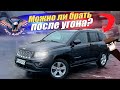 УГНАННЫЙ Jeep Compass прибыл в Украину! [авто из США | проект Авто Америка]