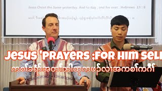 03/08/2026 Jesus”Prayers ; Him Self Sermon By Pastor John Harms 