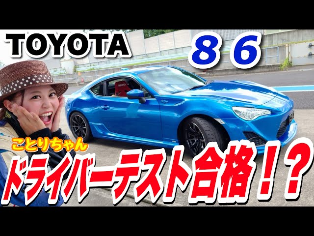 2000GT　Fairlady Z　TOYOTA 86　レーシングドライバー Passed the TOYOTA 86 driver test!? Will Kotori-chan take