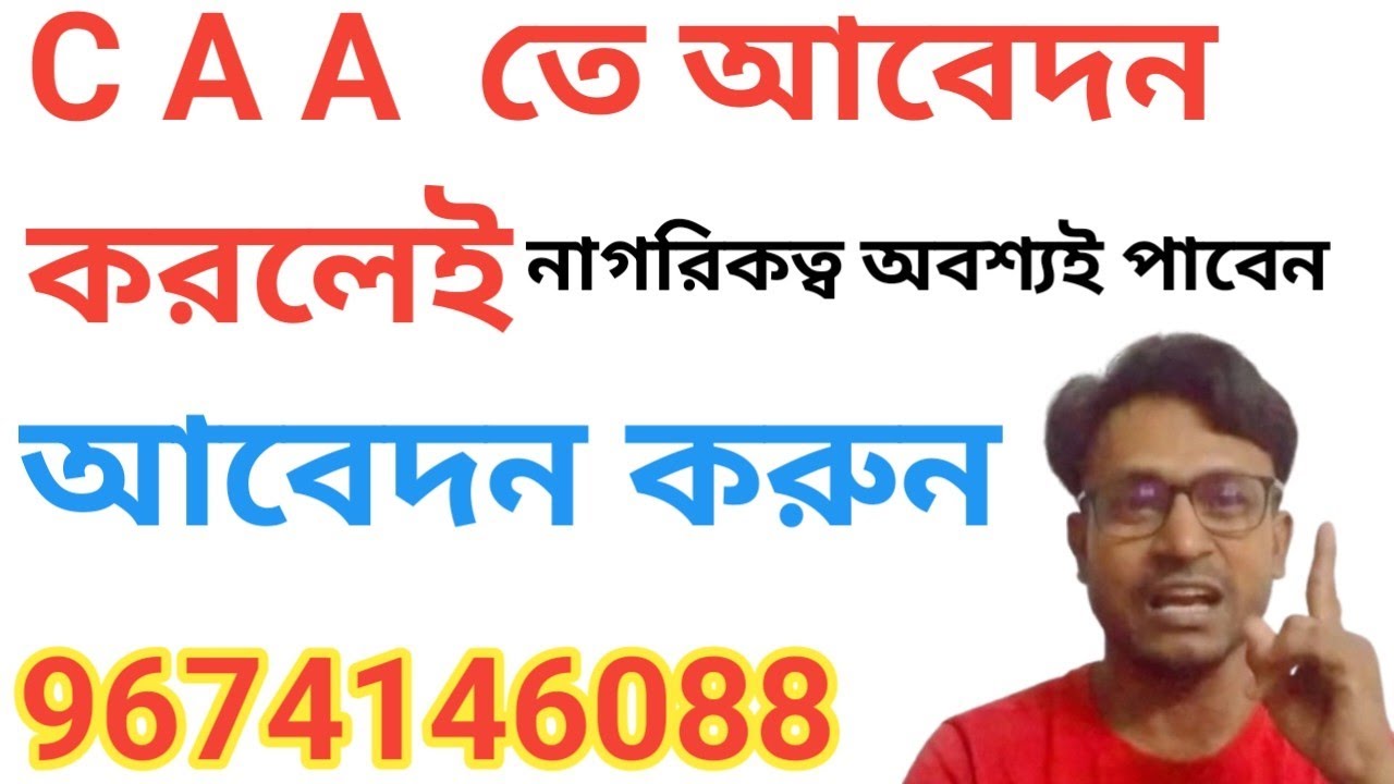 Caa তে এপ্লিকেশন করলেই, নাগরিকত্ব অবশ্যই পাবেন।