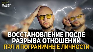 ВОССТАНОВЛЕНИЕ ПОСЛЕ РАЗРЫВА ОТНОШЕНИЙ: ПРЛ И ПОГРАНИЧНЫЙ РЕГИСТР 💔