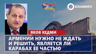 Армении нужно не ждать и решить, является ли Карабах ее частью: Яков Кедми