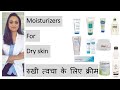 Moisturizers for dry skin| रुखी त्वचा के लिए क्रीम | Hindi | dermatologist |product recommendations