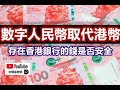 中環孫老師｜港幣即將終結，數字人民幣滲透香港，存在香港銀行的錢是否還安全？