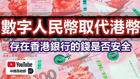 政经孙老师｜港币即将终结，数字人民币渗透香港，存在香港银行的钱是否还安全？ - 天天要闻