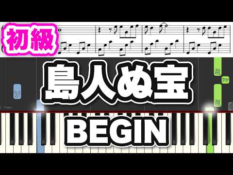 【ピアノ楽譜】島人ぬ宝 / BEGIN 楽譜表示 初心者向け 簡単 ゆっくり ドレミ表示