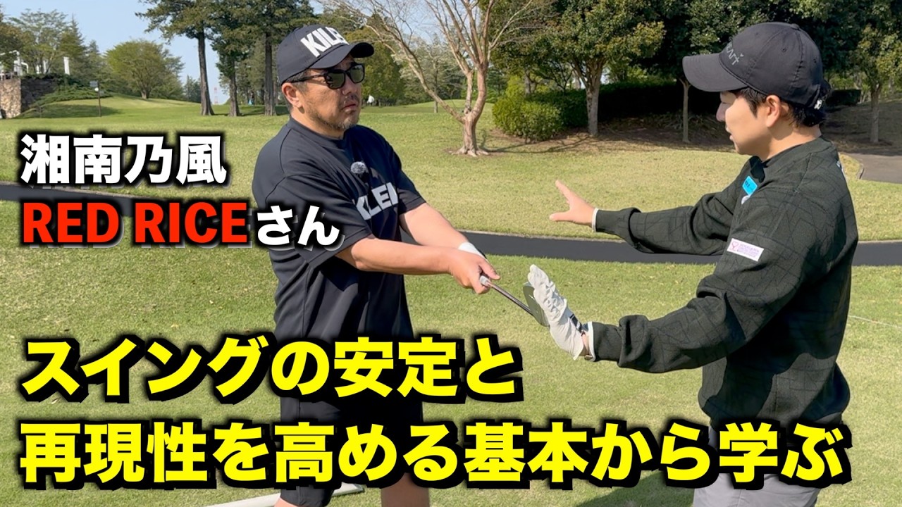 スイング迷子のRED RICEさんに再現性を高める”腕の張り”についてアドバイス