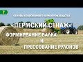 «Пермский сенаж». Сгребание и прессование.