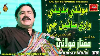 Mon Te Ahee Madine Wari Sain Je Mumtaz Molai New Album 555 2022 Full Hd Video Naz Production