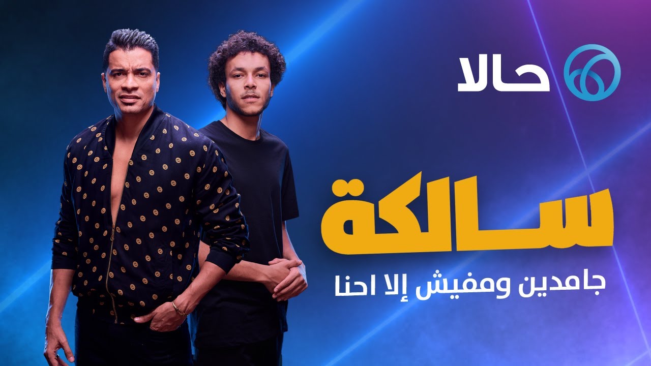 Salka Hassan Shakosh & Wegz 2020 - سالكة - أغنية حالا غناء حسن شاكوش وويجز Salka Hassan Shakosh & Wegz 2020 - سالكة - أغنية حالا غناء حسن شاكوش وويجز