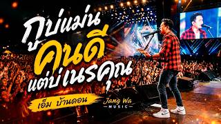 กูบ่แม่นคนดีแต่บ่เนรคุณ-เอ็ม บ้านดอน |ลูกทุ่งอินดี้ เพื่อชีวิต | LIVE & RAW | Jang Wa MUSIC