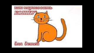 КАК НАРИСОВАТЬ КОШКУ КАРАНДАШОМ ПОЭТАПНО ДЛЯ ДЕТЕЙ(Многие, кто учит рисовать маленьких детей, хотят видеть совсем простые рисунки кошек. Поэтому я сняла специ..., 2015-12-11T11:46:51.000Z)