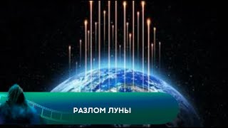 ЧЕРЕЗ 12 ЧАСОВ ЛУНА ПРИЗЕМЛИТСЯ НА НАС! Разлом луны. Лучшие фильмы